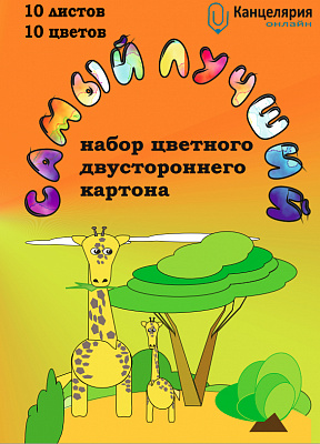 Картон цветной двусторонний немелованный А4 10 цветов 10 листов Канцелярия Онлайн "Самый Лучший" в папке, 200-220 гр/м2  КЦ 10-10