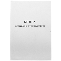 Книга отзывов и предложений OfficeSpace, А5, 96л., мелованный картон, блок газетный