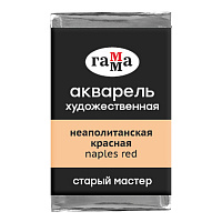 Акварель художественная Гамма "Старый мастер" неаполитанская красная, 2,6мл, кювета