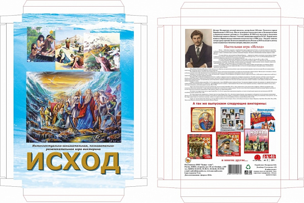 Игра - викторина настольная Библейские предания ИСХОД 10+ Задира+