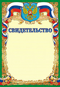 Грамота "Свидетельство" ОГ-806 Талисман