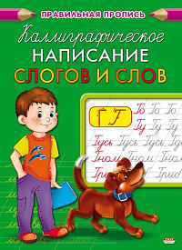 Пропись A5 Проф-Пресс Каллиграфическое написание слогов и слов  ПР-9328