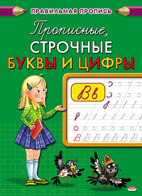 Пропись A5 Проф-Пресс Каллиграфическая Прописные, строчные буквы и цифры  ПР-2998