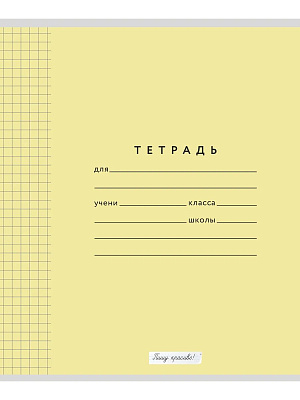 Тетрадь 12 листов КЛЕТКА жёлтая обложка (таблица Пифагора) серия "Пишу красиво!" ( Мазина В.Д.)