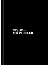 Книжка записная А7 48 листов Проф-Пресс ФРАЗА НА ЧЁРНОМ твердая обложка  48-0788