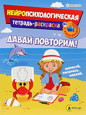 Развивающая брошюра ДАВАЙ ПОВТОРИМ ! 198х260 мм 12 листов на скрепке ПРОФ-ПРЕСС  РТ-6224
