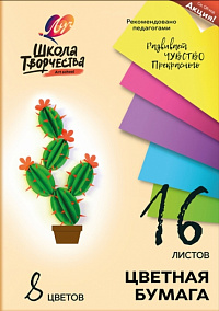 Бумага цветная офсетная А4 8 цветов 16 листов Луч "Школа творчества" 70 гр/м2  30С1790-08