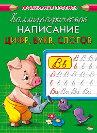 Пропись A5 Проф-Пресс Каллиграфическое написание цифр, букв, слогов  ПР-9329