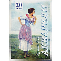 Папка для акварели А4 20 листов ГОЗНАК Рыбачка 200 г/м2  ПА4-20
