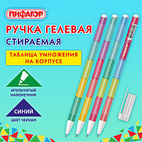 Ручка стираемая гелевая ПИФАГОР "ТАБЛИЦА УМНОЖЕНИЯ", СИНЯЯ, корпус ассорти, игольчатый наконечник 0,5 мм, линия 0,35 мм, 144417