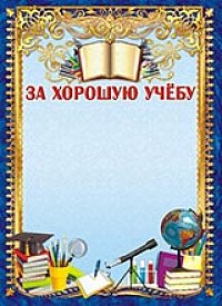 Грамота "За хорошую учёбу" ОГ-987 Талисман