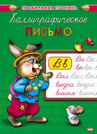 Пропись A5 Проф-Пресс Каллиграфическое письмо  ПР-2996