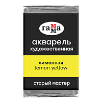 Акварель художественная Гамма "Старый мастер" лимонная, 2,6мл, кювета