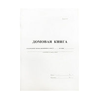 Домовая книга А4, 16л., на скрепке, блок офсетный