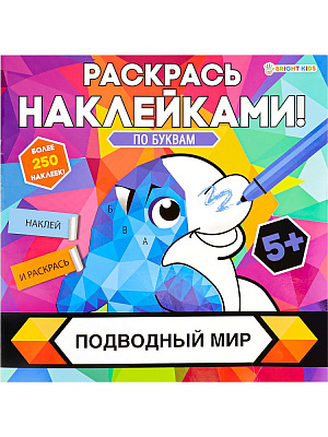 Раскраска с наклейками ПОДВОДНЫЙ МИР 215 х 215 мм 8 листов на скрепке ПРОФ-ПРЕСС  РН-4682