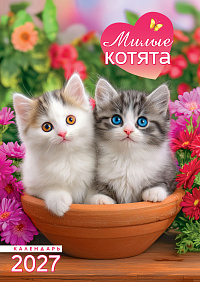 Перекидной настенный календарь на ригеле на 2027 год "Милые котята"  РБ-27-025