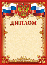 Грамота "Диплом" Талисман