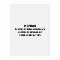 Журнал проверки противопожарного состояния помещений 48л, картон, офсет, А4 (200х292мм), STAFF, 130283