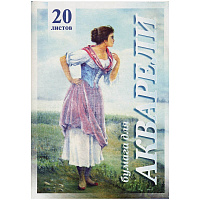 Папка для акварели А3 20 листов ГОЗНАК Рыбачка 200 г/м2  ПА3-20