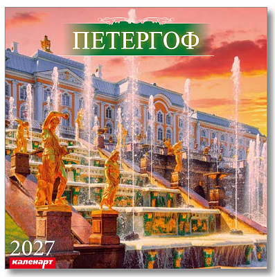 Календарь 2027 285х285 скрепка_СПб_ПЕТЕРГОФ  0700059