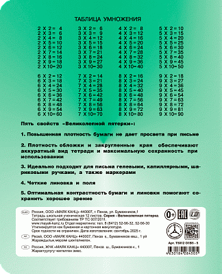 Тетрадь 12 листов А5 скрепка клетка КФОБ "Великолепная пятёрка"  005354