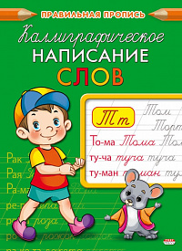 Пропись A5 Проф-Пресс Каллиграфическое написание слов  ПР-9326