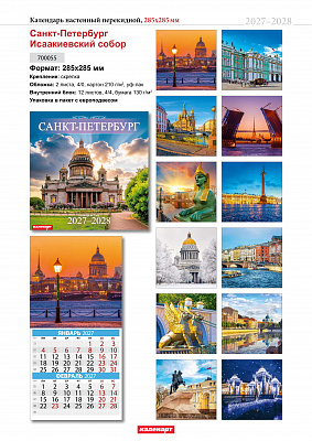 Календарь 2027-2028гг 285х285 скрепка_СПб_ИСААКИЙ  0700055
