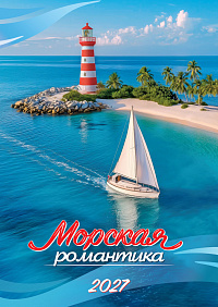 Перекидной настенный календарь на ригеле на 2027 год "Морская романтика"  РБ-27-055
