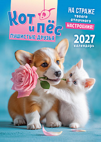 Перекидной настенный календарь на ригеле на 2027 год "Кот и пёс. Пушистые друзья"  РБ-27-029