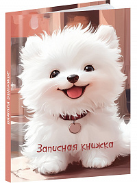 Книжка записная А7 48 листов ПРОФ-ПРЕСС Белый Щенок твердая обложка глянц. ламинация  48-8632