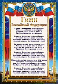 Грамота "Гимн Российской Федерации" ОГ-832 Талисман