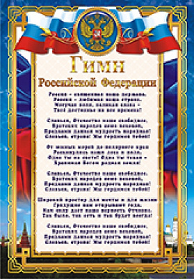 Грамота "Гимн Российской Федерации" ОГ-832 Талисман