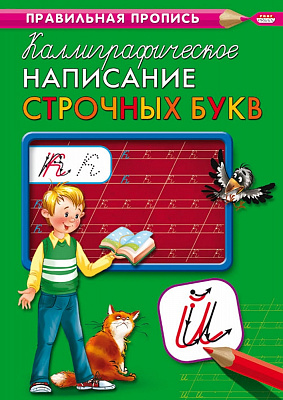 Пропись A4 Проф-Пресс Каллиграфическое написание строчных букв  ПР-9317