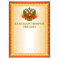 Грамота "Благодарственное письмо" А4, мелованный картон, конгрев, тиснение фольгой, желтая, BRAUBERG, 123060