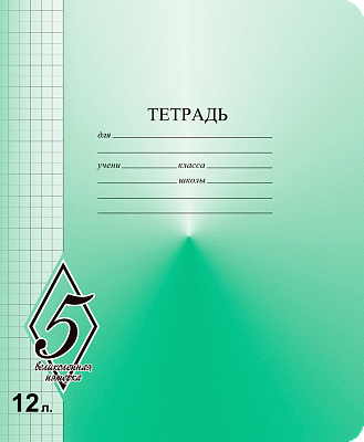 Тетрадь 12 листов А5 скрепка клетка КФОБ "Великолепная пятёрка"  005354