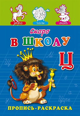 Раскраска пропись A5 Проф-Пресс Скоро в школу