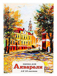 Папка для акварели А4 10 листов Осенняя Улица ПРОФ-ПРЕСС 200 г/м2 цветная обложка  10-6751