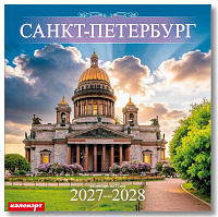 Календарь 2027-2028гг 285х285 скрепка_СПб_ИСААКИЙ  0700055