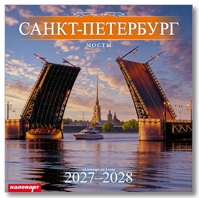 Календарь 2027-2028гг 285х285 скрепка_СПб_МОСТЫ  0700052