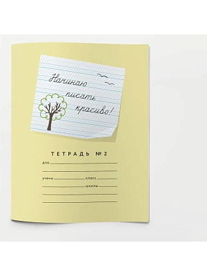 Тетрадь 12 листов серия "Пишу красиво!" №2 "Начинаю писать красиво!" ( Мазина В.Д.)