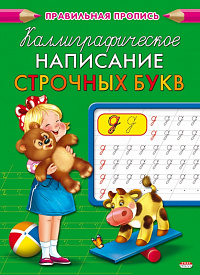 Пропись A5 Проф-Пресс Каллиграфическое написание строчных прописных букв  ПР-9325