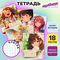 Тетрадь 18 л. ЮНЛАНДИЯ, клетка, обложка картон, GIRLS, 107299