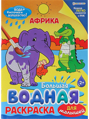 БОЛЬШАЯ ВОДНАЯ РАСКРАСКА Проф-Пресс "АФРИКА" 238х330 мм 8 листов, офсет 160 г  Р-9345