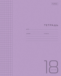 Тетрадь 18 листов A5 скрепка клетка ПЛАСТИКОВАЯ обложка ФИОЛЕТОВАЯ Hatber  078241