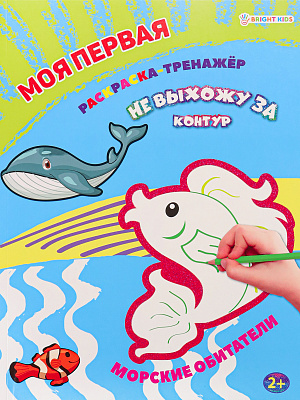 Раскраска A4 12л МОЯ ПЕРВАЯ РАСКРАСКА-ТРЕНАЖЁР Проф-Пресс Морские Обитатели на скрепке обл. картон уф-лак  Р-0111