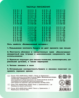 Тетрадь 18 листов A5 скрепка клетка КФОБ "Великолепная пятёрка"  005378