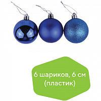 Шары ёлочные 6 шт., 6 см, "Trio", пластик, СИНИЕ (глянец, матовый, глиттер), ЗОЛОТАЯ СКАЗКА, 590864