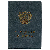 Трудовая книжка РФ Гознак  067575