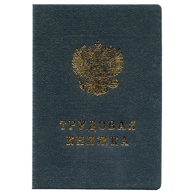 Трудовая книжка РФ Гознак  067575