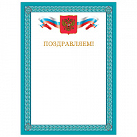 Грамота "Поздравляем", А4, мелованный картон, бронза, синяя рамка, BRAUBERG, 128366